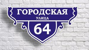Домовые знаки